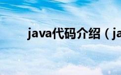 java代码介绍（java语言代码大全）