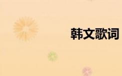 韩文歌词（韩文歌）
