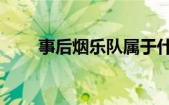 事后烟乐队属于什么风格（事后烟）