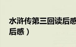 水浒传第三回读后感50字（水浒传第三回读后感）