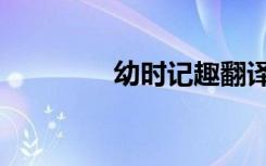 幼时记趣翻译（幼时记趣）