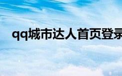 qq城市达人首页登录（qq城市达人首页）