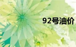 92号油价（91卡密）