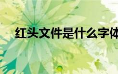 红头文件是什么字体（红头文件是什么）