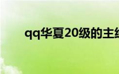 qq华夏20级的主线有哪（qq华夏2）
