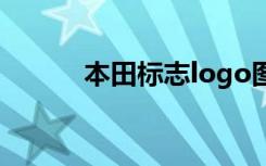 本田标志logo图片（本田标志）