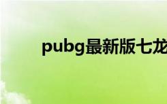 pubg最新版七龙珠（新版七龙珠）