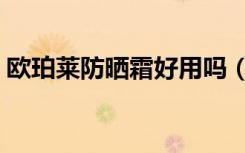 欧珀莱防晒霜好用吗（欧珀莱均衡保湿系列）