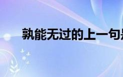 孰能无过的上一句是什么（孰能无过）