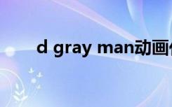 d gray man动画化（d gray man）