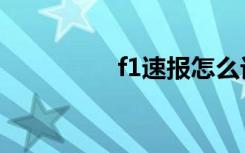 f1速报怎么订（f1速报）