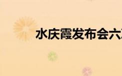 水庆霞发布会六次大笑（sj三辑）