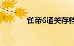 雀帝6通关存档（雀帝6存档）