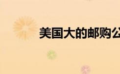 美国大的邮购公司（邮购公司）