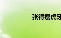 张得瘦虎牙（张得瘦）
