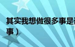 其实我想做很多事是谁写的（其实我想做很多事）