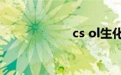 cs ol生化（cs ol）