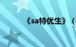 《sa特优生》（s a特优生图片）