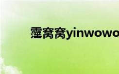 霪窝窝yinwowonet（5944 net）