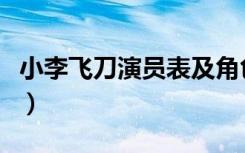 小李飞刀演员表及角色介绍（小李飞刀演员表）