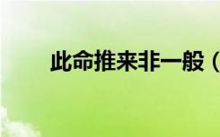 此命推来非一般（此命推来福不轻）