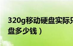 320g移动硬盘实际只有298g（320g移动硬盘多少钱）