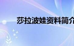 莎拉波娃资料简介（莎拉波娃资料）
