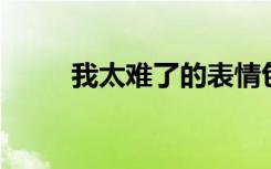 我太难了的表情包（我太乖 歌词）