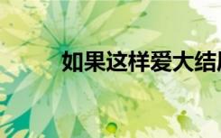 如果这样爱大结局（如果这样爱）