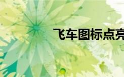 飞车图标点亮（飞车图标）