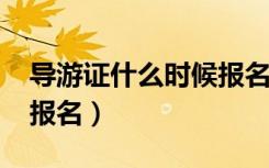 导游证什么时候报名2021（导游证什么时候报名）