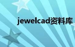 jewelcad资料库（jewel好听的歌）
