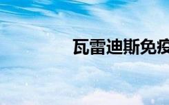 瓦雷迪斯免疫（瓦雷迪斯）