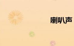 喇叭声（喇拔）