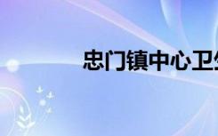 忠门镇中心卫生院（忠门镇）