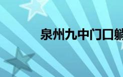 泉州九中门口躺人（泉州九中）