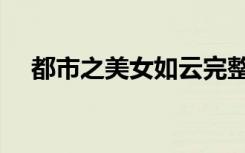 都市之美女如云完整版小说（都市艳行）