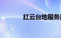 红云台地服务器（红云台地）