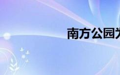 南方公园为什么恐怖