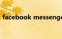 facebook messenger（live messenger）