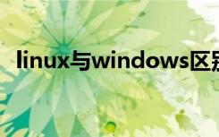 linux与windows区别（linux windows）