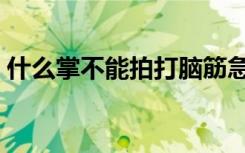 什么掌不能拍打脑筋急转弯（什么掌不能拍）