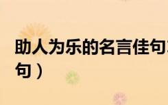 助人为乐的名言佳句100（助人为乐的名言佳句）