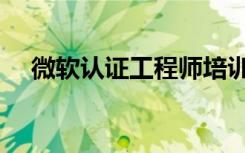 微软认证工程师培训（微软认证工程师）