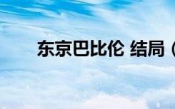 东京巴比伦 结局（东京巴比伦结局）