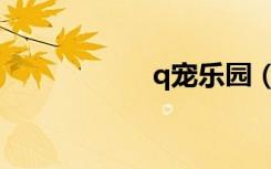 q宠乐园（q宠保姆）