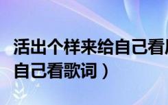 活出个样来给自己看原唱歌词（活出个样来给自己看歌词）