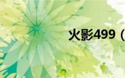 火影499（火影440）