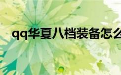 qq华夏八档装备怎么做（qq华夏爆装备）
