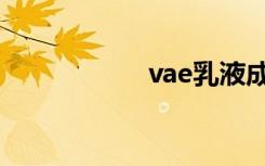 vae乳液成分（vae）